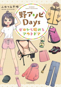 野アソビDays