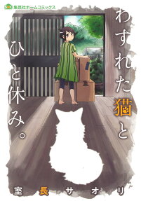 Wasureta Neko to Hitoyasumi.