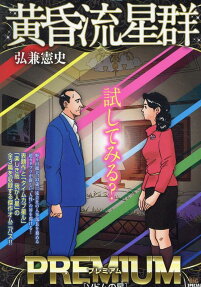 黄昏流星群プレミアム : ソドムの星