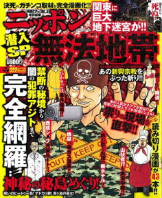 潜入SPニッポン無法地帯
