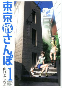 東京旅さんぽ