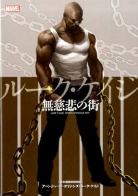 ルーク・ケイジ:無慈悲の街