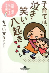 子育ては、泣き・笑い・八起き