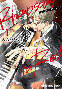 ラプソディ・イン・レッド = Rhapsody in Red