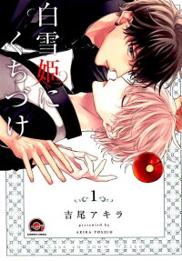 Shirayukihime ni Kuchizuke