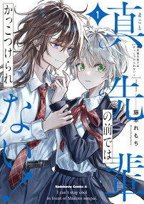 Makoto-senpai no Mae de wa Kakko Tsukerarenai!