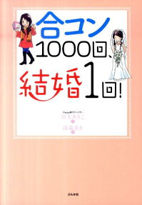 合コン1000回、結婚1回!