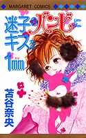 Maigo no Bambi ni Kiss wo 1mm