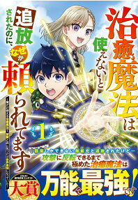 治癒魔法は使えないと追放されたのに、なぜか頼られてます : 俺だけ使える治癒魔法で、聖獣と共に気づけば世界最強になっていた