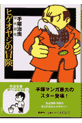 ヒゲオヤジの冒険