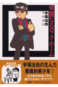 華麗なるロック・ホーム