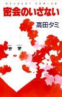 密会のいざない