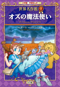 オズの魔法使い