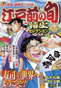 江戸前の旬 特上セレクション
