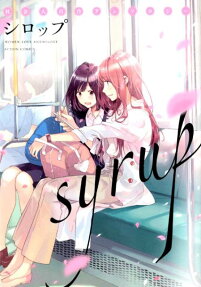 シロップ = syrup : 社会人百合アンソロジー