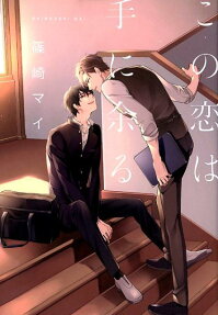Kono Koi wa Te ni Amaru