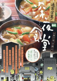 通常営業!深夜食堂 : 豚汁と酒、ぬる燗で