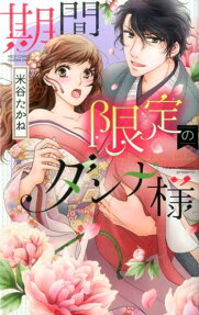 期間限定のダンナ様