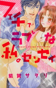 フェチでラブな私の先生