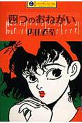 四つのおねがい