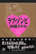 ラブ・ゾンビ