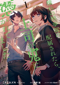 Akogare no Keijibu ni Haizoku Saretara, Joshi ga Oni ni Tsukaretemashita