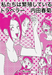 私たちは繁殖しているトラベラー