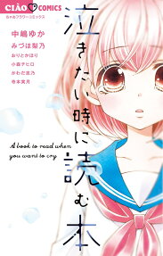 泣きたい時に読む本 = A book to read when you want to cry