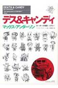 デス&キャンディー