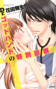 Dr.ゴッドハンドの特別診察