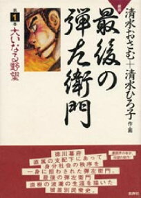 劇画最後の弾左衛門