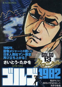 ゴルゴ1982