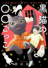 黒猫の○○ごっこ = Heimao's Role-playing