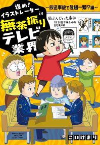 進め!イラストレーターin無茶振りテレビ業界