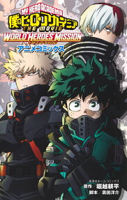 僕のヒーローアカデミアTHE MOVIE WORLD HEROES' MISSIOIN : アニメコミックス