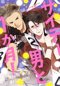 Saitei Otoko to 1 Kagetsu!
