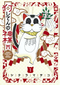 何してんの神様
