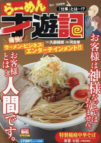 らーめん才遊記 : 「仕事」とは…!?