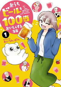 おうちビールを100倍おいしくする方法 = How to make OUCHI-Beer 100 times more delicious