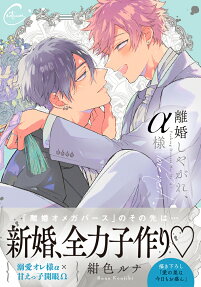 離婚しやがれ、α様love nest
