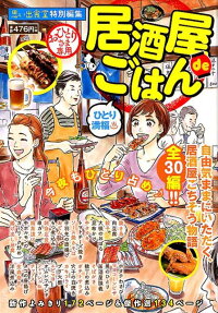 居酒屋deごはん : ひとり満福♨ : 思い出食堂特別編集