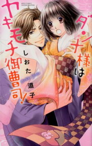 ダンナ様はヤキモチ御曹司!
