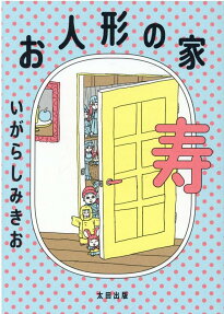 お人形の家 寿