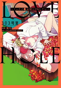 Love hole 303号室 : ミッナイ♦お前にinしたい