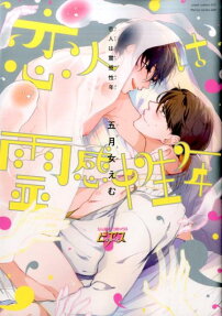 恋人は霊感性年