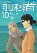 第10卷
