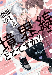 推しと恋の境界線はどこですか?