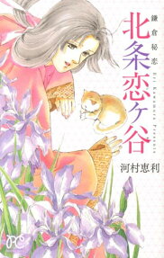 Kamakura Hiren Houjou Koigayatsu