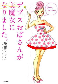 デブスおばさんが美魔女になりました。