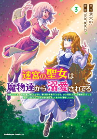 Meikyuu no Seijo wa Mamono-tachi kara Dekiai Sareteru